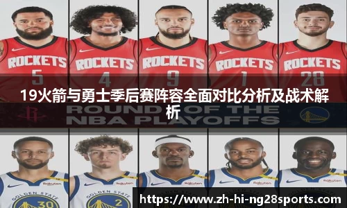 19火箭与勇士季后赛阵容全面对比分析及战术解析
