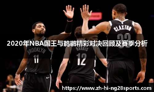 2020年NBA国王与鹈鹕精彩对决回顾及赛季分析
