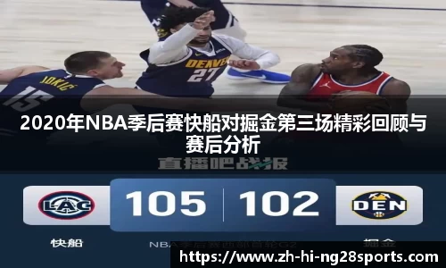 2020年NBA季后赛快船对掘金第三场精彩回顾与赛后分析