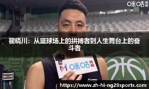 翟晓川：从篮球场上的拼搏者到人生舞台上的奋斗者