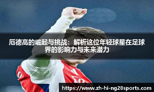 厄德高的崛起与挑战：解析这位年轻球星在足球界的影响力与未来潜力