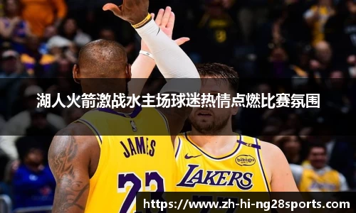 湖人火箭激战水主场球迷热情点燃比赛氛围