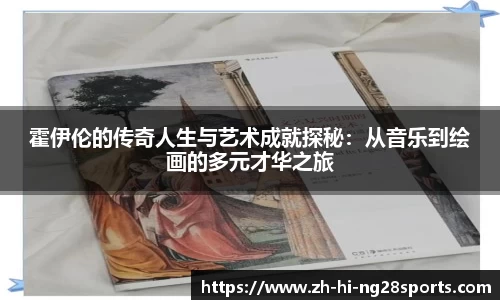 霍伊伦的传奇人生与艺术成就探秘：从音乐到绘画的多元才华之旅