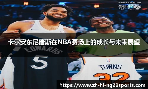 卡尔安东尼唐斯在NBA赛场上的成长与未来展望