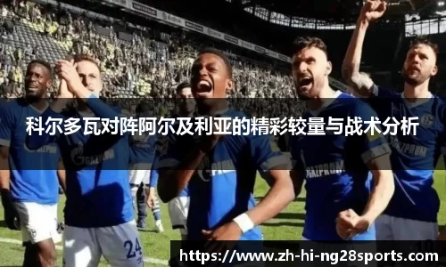 科尔多瓦对阵阿尔及利亚的精彩较量与战术分析
