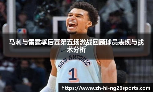 马刺与雷霆季后赛第五场激战回顾球员表现与战术分析