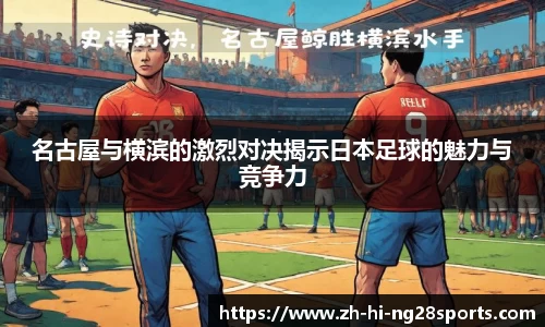 名古屋与横滨的激烈对决揭示日本足球的魅力与竞争力