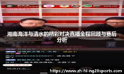 湘南海洋与清水的精彩对决直播全程回顾与赛后分析