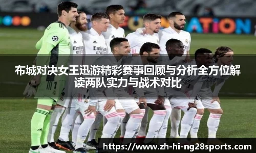 布城对决女王迅游精彩赛事回顾与分析全方位解读两队实力与战术对比