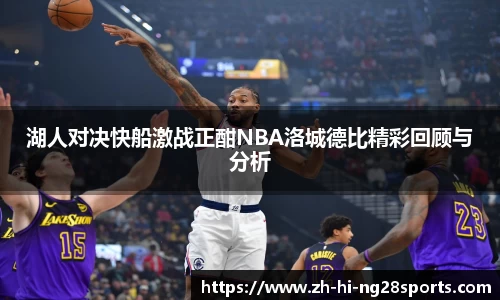 湖人对决快船激战正酣NBA洛城德比精彩回顾与分析