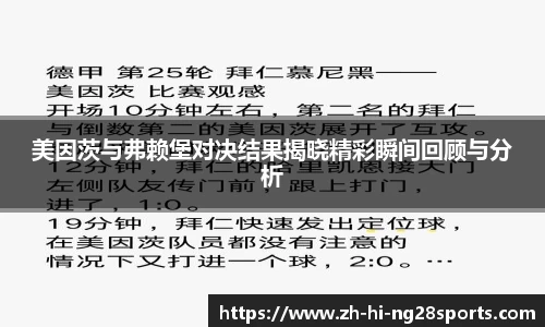 美因茨与弗赖堡对决结果揭晓精彩瞬间回顾与分析