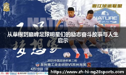 从草根到巅峰足球明星们的励志奋斗故事与人生启示
