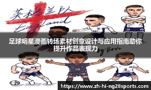足球明星漫画转场素材创意设计与应用指南助你提升作品表现力