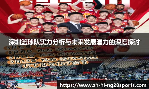 深圳篮球队实力分析与未来发展潜力的深度探讨
