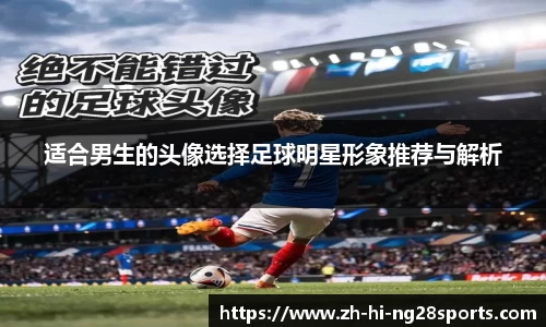 适合男生的头像选择足球明星形象推荐与解析