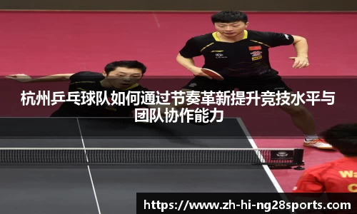 杭州乒乓球队如何通过节奏革新提升竞技水平与团队协作能力