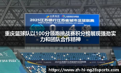 重庆篮球队以100分领跑挑战赛积分榜展现强劲实力和团队合作精神