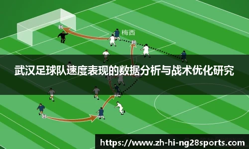 武汉足球队速度表现的数据分析与战术优化研究