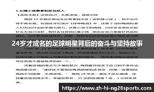 24岁才成名的足球明星背后的奋斗与坚持故事