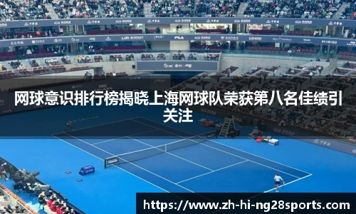 网球意识排行榜揭晓上海网球队荣获第八名佳绩引关注