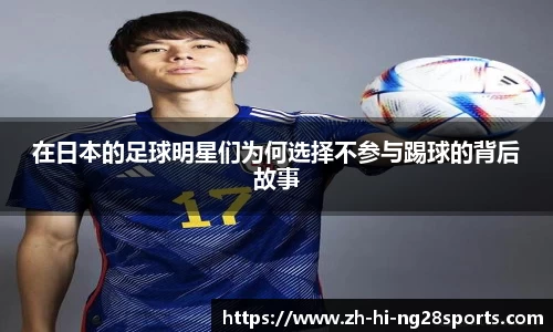 在日本的足球明星们为何选择不参与踢球的背后故事