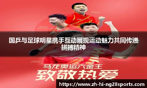 国乒与足球明星携手互动展现运动魅力共同传递拼搏精神