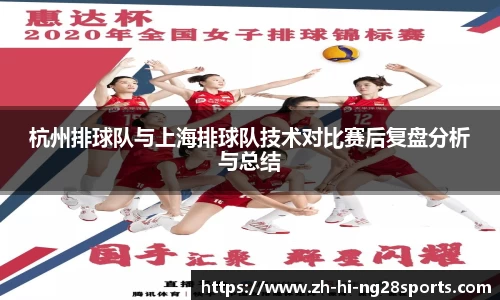 杭州排球队与上海排球队技术对比赛后复盘分析与总结