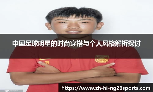 中国足球明星的时尚穿搭与个人风格解析探讨