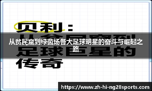 从贫民窟到绿茵场各大足球明星的奋斗与崛起之路