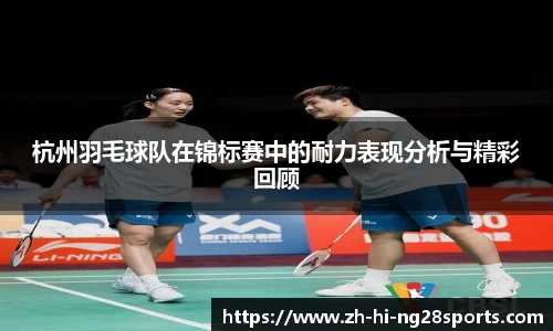 杭州羽毛球队在锦标赛中的耐力表现分析与精彩回顾