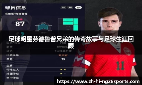 足球明星劳德鲁普兄弟的传奇故事与足球生涯回顾