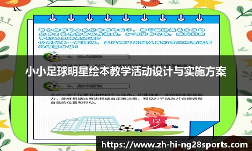 小小足球明星绘本教学活动设计与实施方案