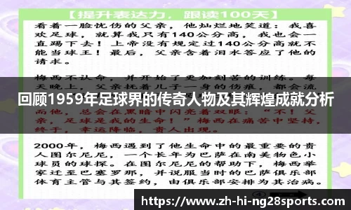 回顾1959年足球界的传奇人物及其辉煌成就分析