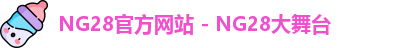 NG28官方网站 - NG28大舞台